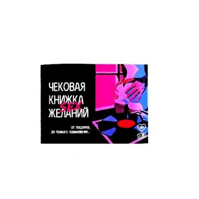 Чековая книжка желаний 18+