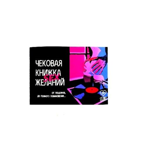 Чековая книжка желаний 18+