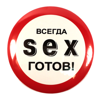 Значек Sex - отличный сувенир для эксцентричного друга ;-)