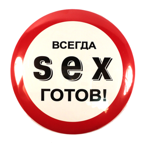 Значок Sex - чудовий сувенір для ексцентричного друга ;-)