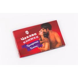 Чекова Книжка Пристрасних Бажань