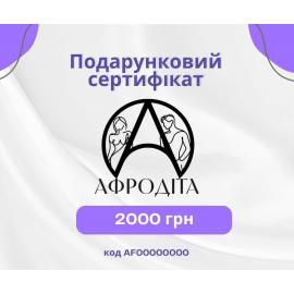 Електронний подарунковий сертифікат на 2000 грн - 1