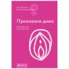 Книга - Приховане диво. Вся правда про анатомію жінки. Ніна Брохманн, Еллен Стьоккен Дааль
