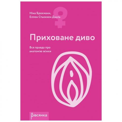 Книга - Приховане диво. Вся правда про анатомію жінки. Ніна Брохманн, Еллен Стьоккен Дааль