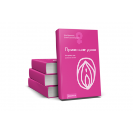 Книга - Приховане диво. Вся правда про анатомію жінки. Ніна Брохманн, Еллен Стьокен Дааль - 5
