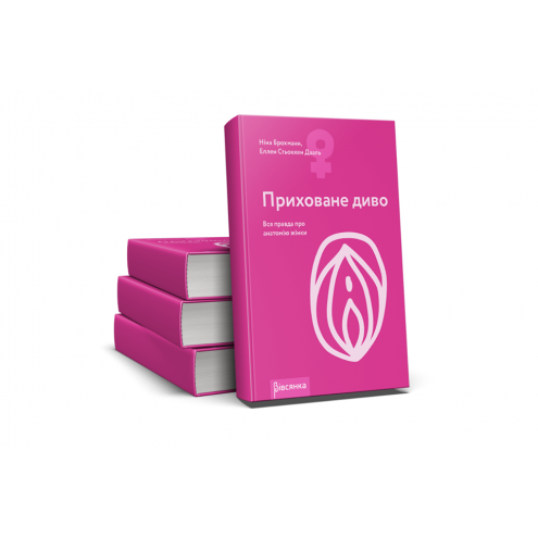 Книга - Приховане диво. Вся правда про анатомію жінки. Ніна Брохманн, Еллен Стьоккен Дааль