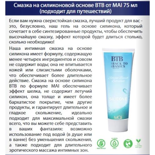 Смазка на силиконовой основе BTB SILICONE (75 мл)