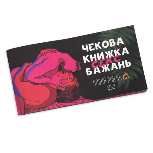 Чекова Книга SEX Бажаннь Новий Рівень (50 чеків)