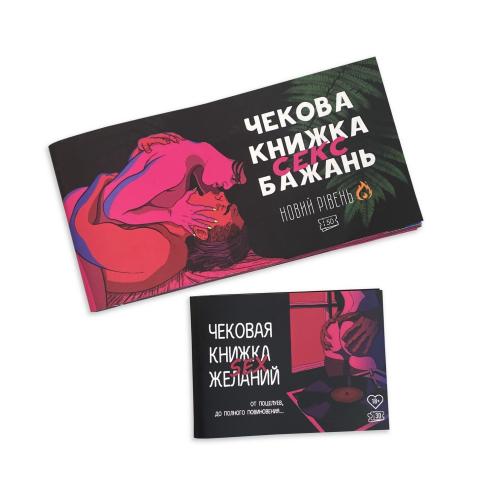 Чекова Книга SEX Бажаннь Новий Рівень (50 чеків)