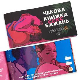 Чекова Книга SEX Бажаннь Новий Рівень (50 чеків) - 10