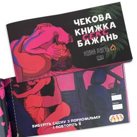 Чекова Книга SEX Бажаннь Новий Рівень (50 чеків) - 9