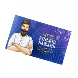 Чекова Книга Бажань: Для Нього (UA) - 1