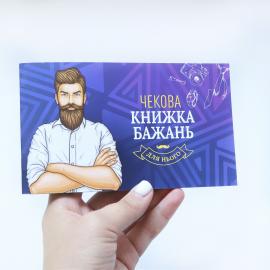 Чекова Книга Бажань: Для Нього (UA) - 3