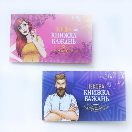 Чекова Книга Бажань: Для Неї (UA) - 2