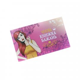 Чекова Книга Бажань: Для Неї (UA) - 1