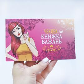 Чекова Книга Бажань: Для Неї (UA) - 6