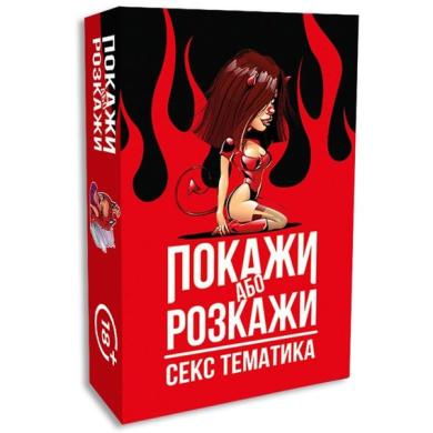 Эротическая игра  Покажи или расскажи. Секс тематика  18+ (UA)