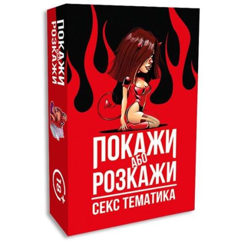 Эротическая игра  Покажи или расскажи. Секс тематика  18+ (UA)