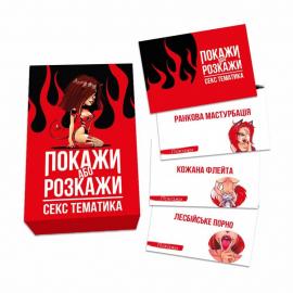 Еротична гра Покажи чи розкажи. Тематика 18+ (UA) - 2