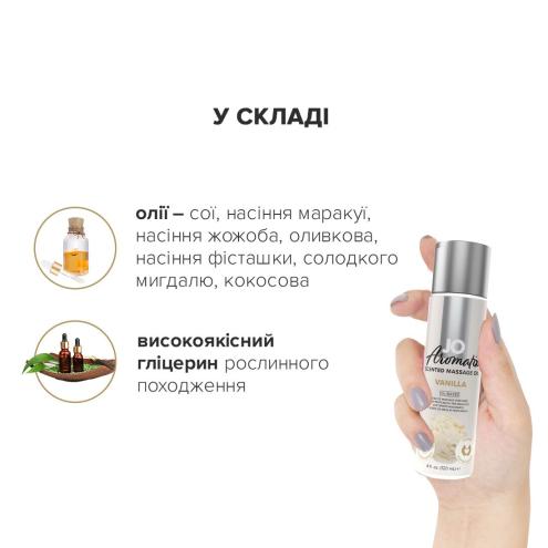 Натуральное массажное масло System JO Aromatix — Massage Oil — Vanilla 120 мл