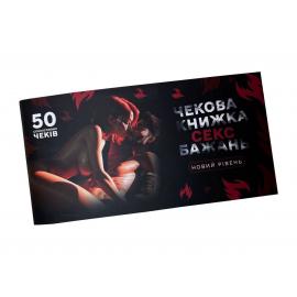 Чекова книжка «Секс Бажань - Новий рівень» (50 спокусливих чеків) - 1