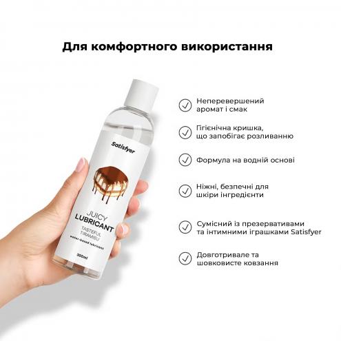 Лубрикант на водній основі Satisfyer Juicy Lubricant Tasteful Tiramisu 300 мл