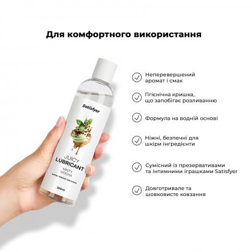 Лубрикант на водній основі Satisfyer Juicy Lubricant Minty Mocha water based 300 мл