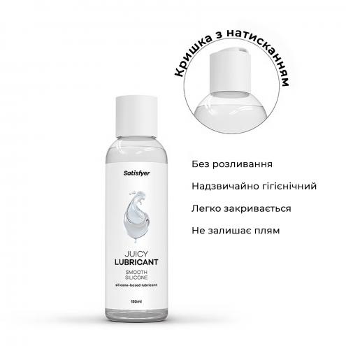 Лубрикант на силиконовой основе Satisfyer Juicy Lubricant Smooth Silicon silicone based 150 мл