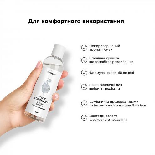 Лубрикант на силиконовой основе Satisfyer Juicy Lubricant Smooth Silicon silicone based 150 мл