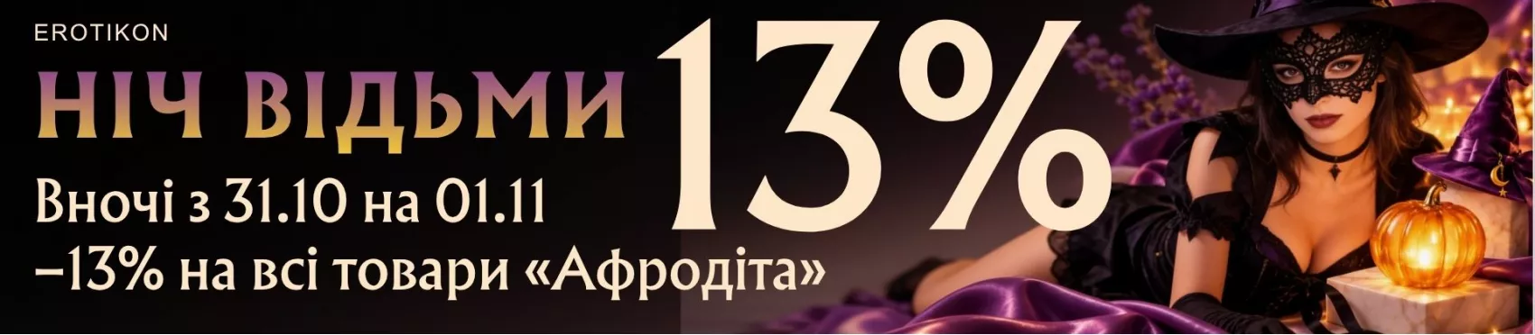 Знижки на Хеловін, в сексшопі Еротікон