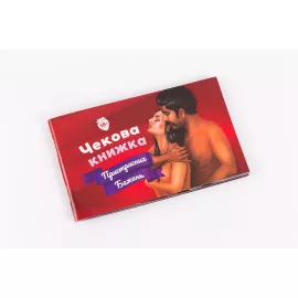 Чековая Книга Страстных Желаний
