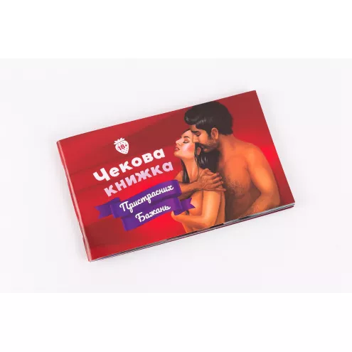 Чековая Книга Страстных Желаний