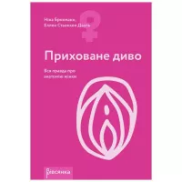 Книга - Приховане диво. Вся правда про анатомію жінки. Ніна Брохманн, Еллен Стьоккен Дааль