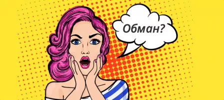 Де гарантії того, що Ви мене не обдурите і надішлете замовлений товар? 